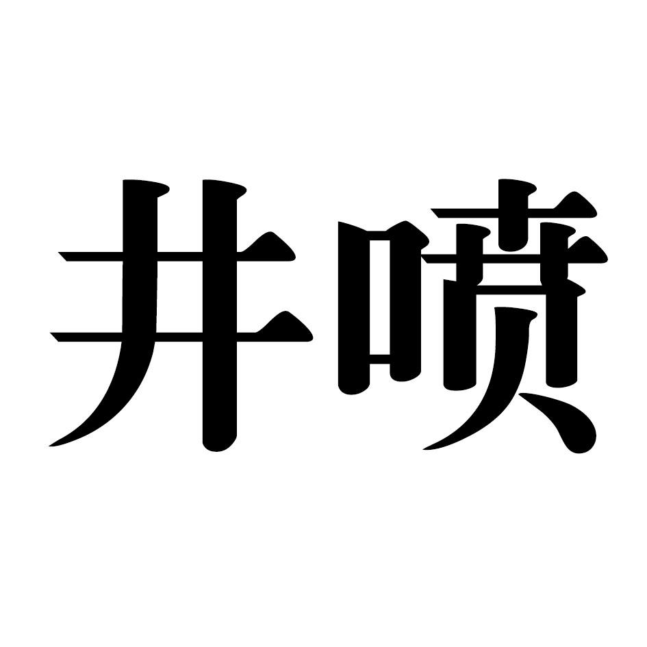 井喷 商标公告