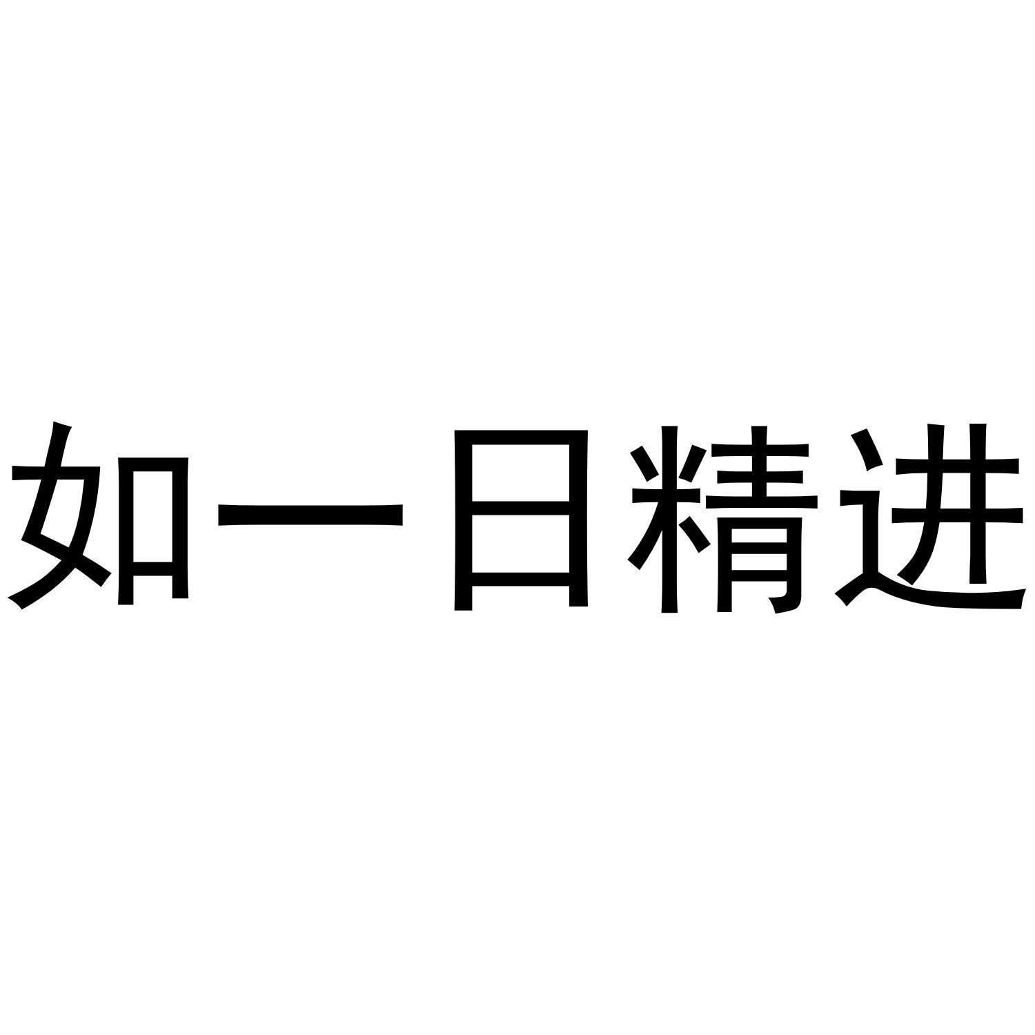 如一日精进 商标公告