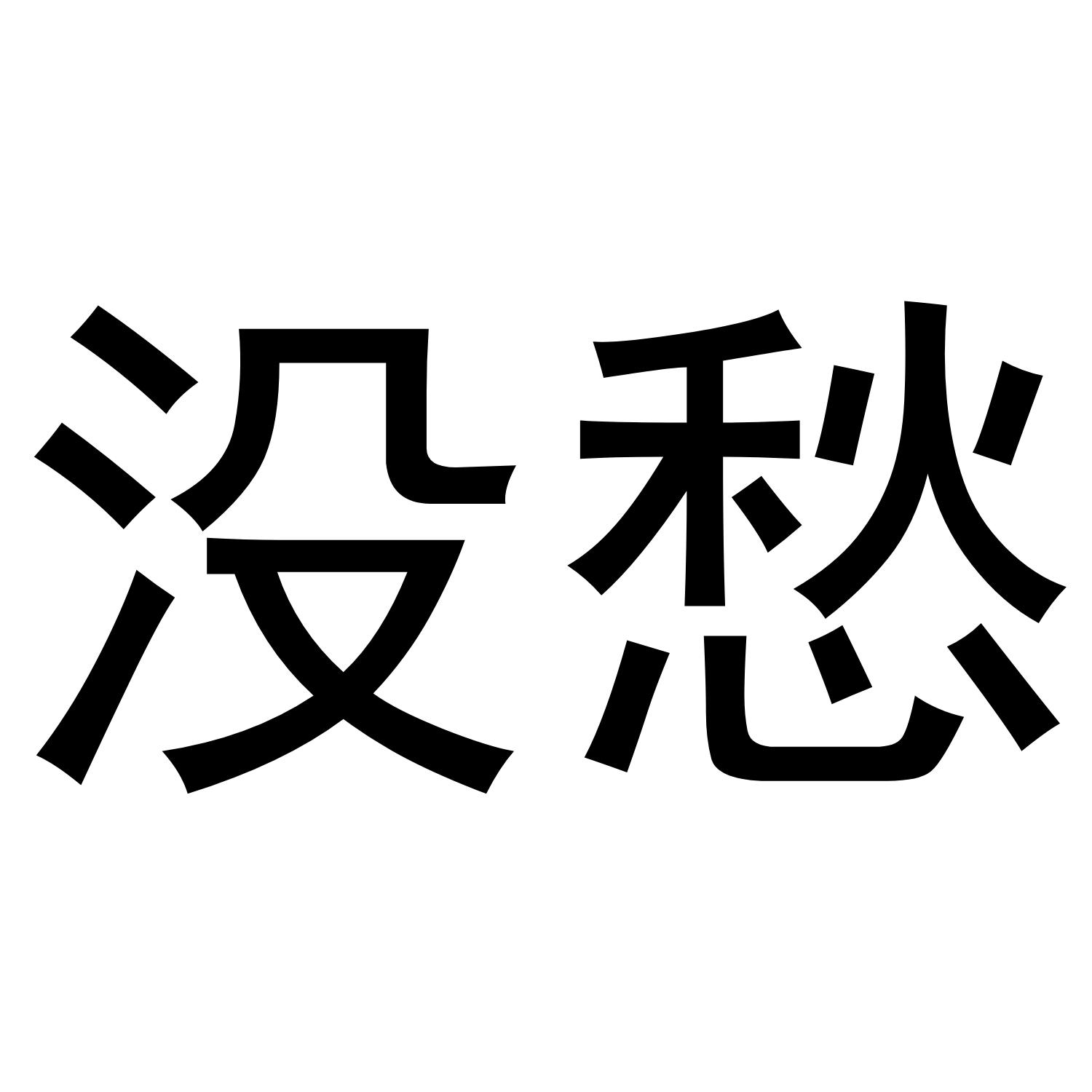 没愁 商标公告