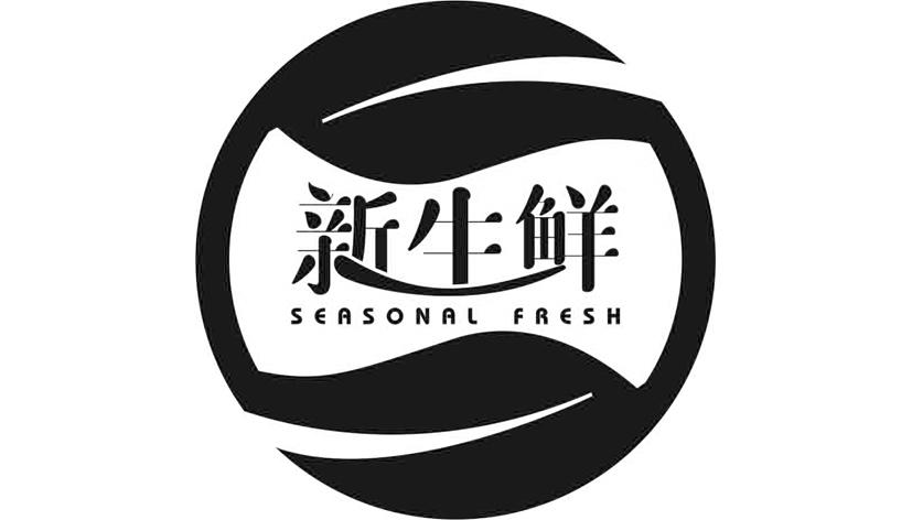 新生鲜  seasonal fresh 商标公告