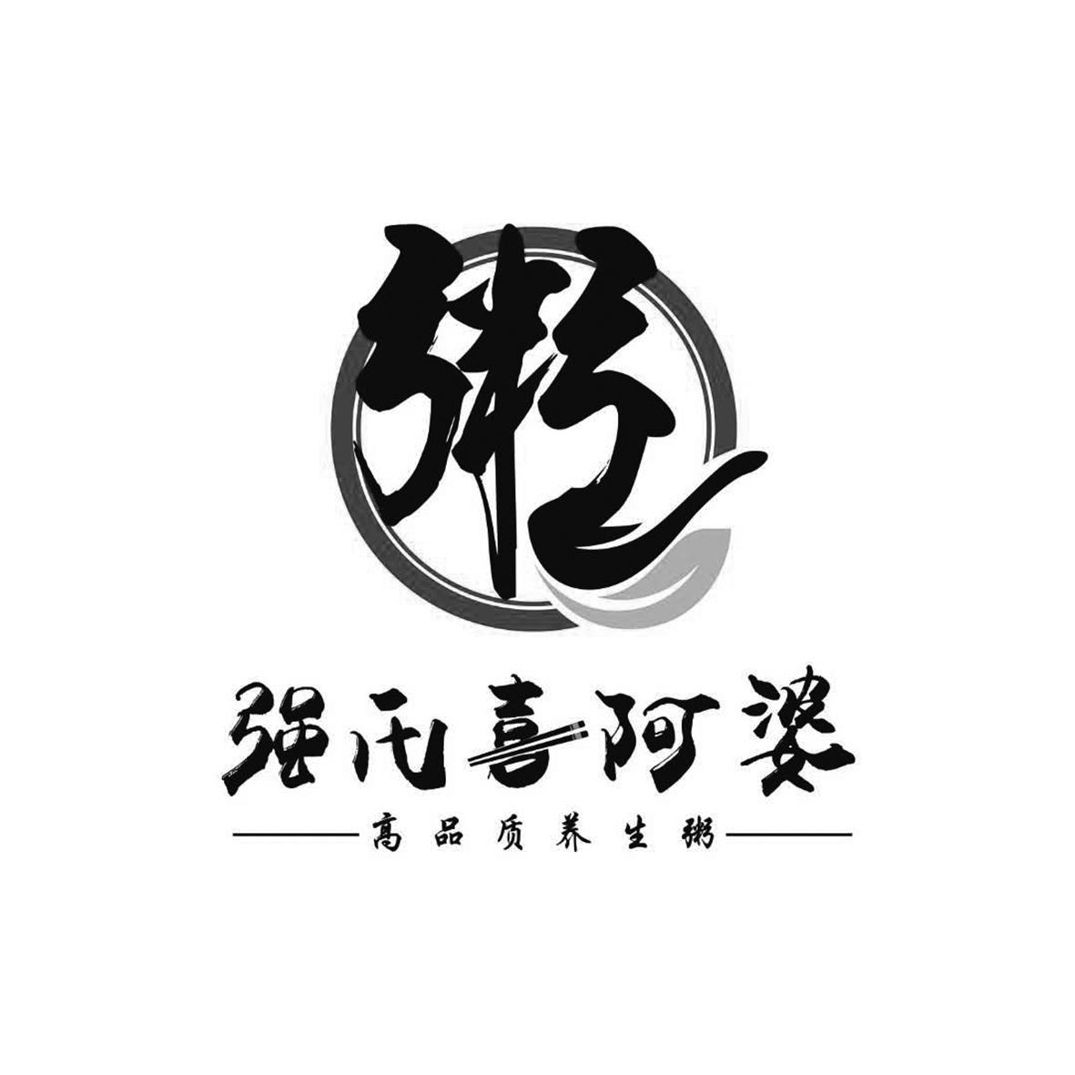 强氏喜阿婆 高品质养生粥 粥 商标公告
