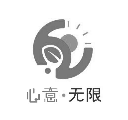 心意·无限 商标公告