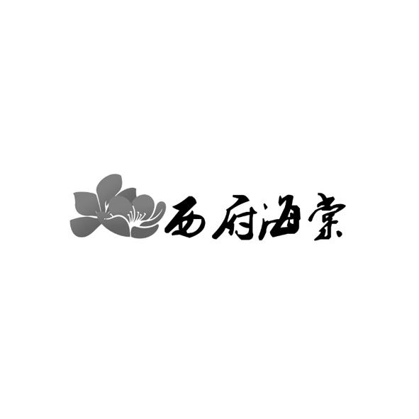 西府海棠 商标公告