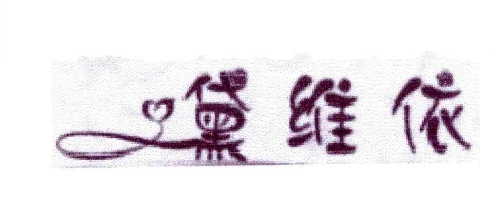 黛维依 商标公告