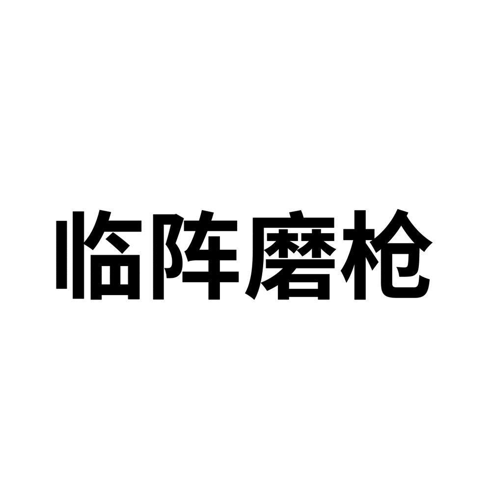 临阵磨枪 商标公告