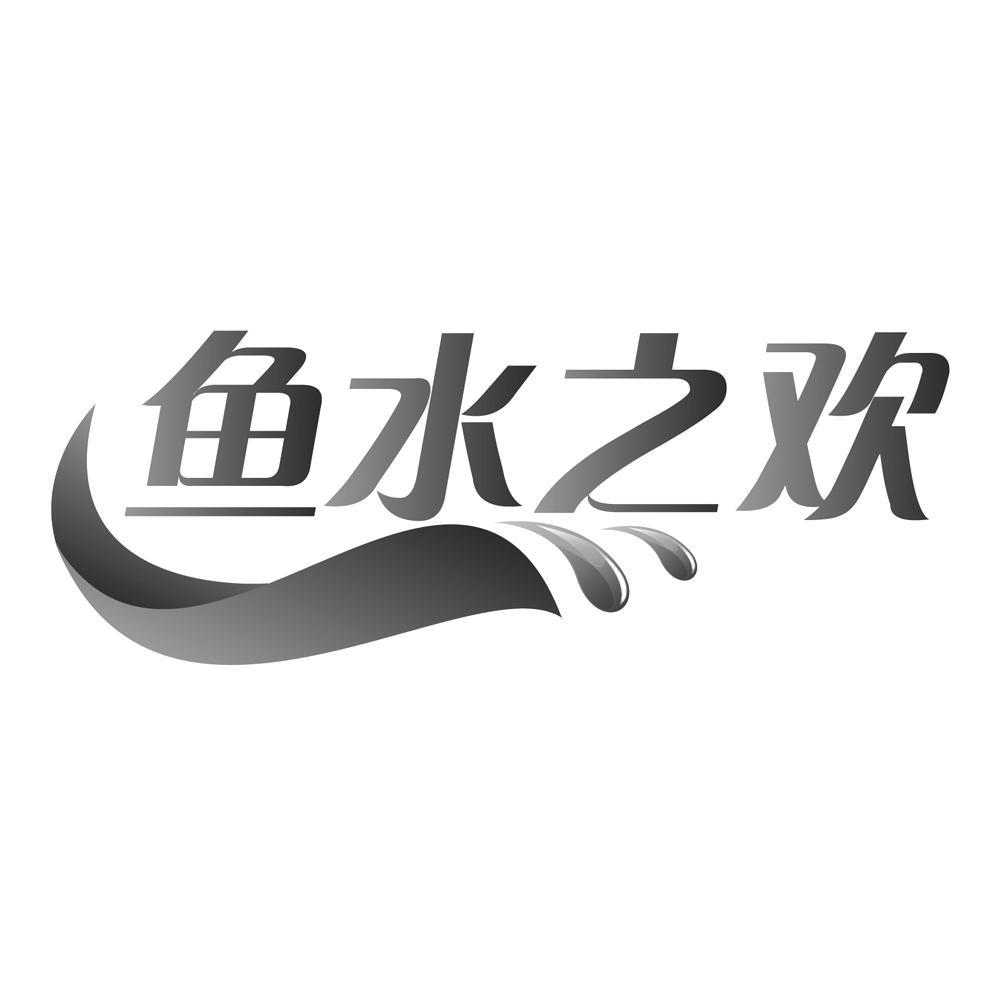 鱼水之欢 商标公告