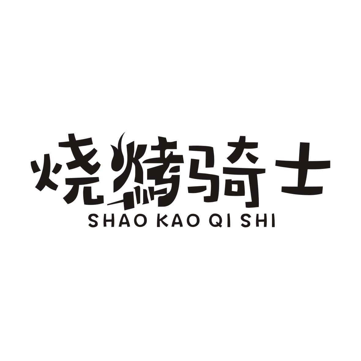 烧烤骑士 商标公告