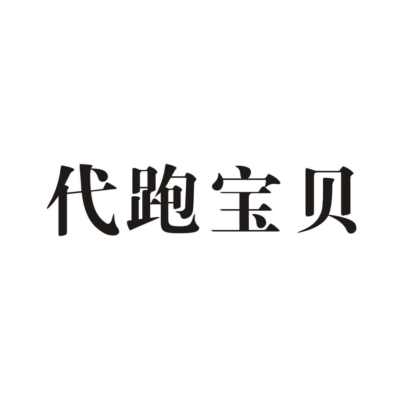 代跑宝贝 商标公告