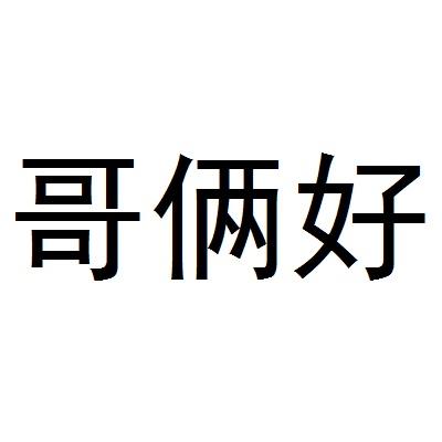 哥俩好 商标公告