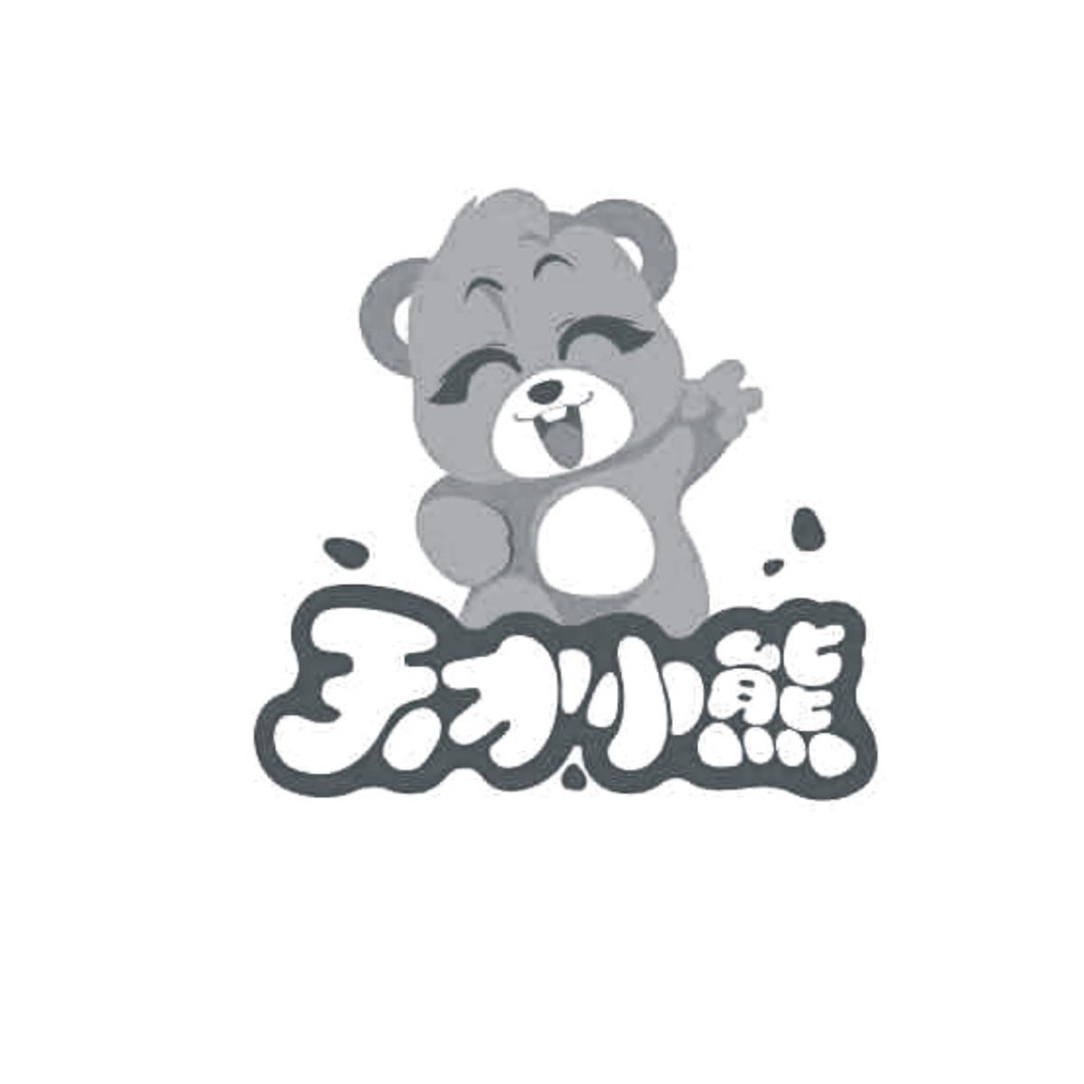 天才小熊 商标公告