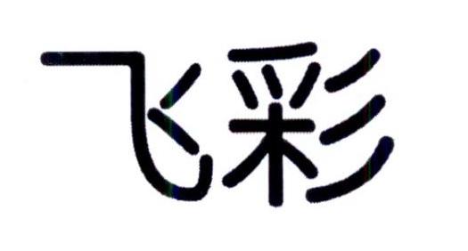 飞彩 商标公告