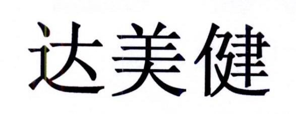 达美健 商标公告