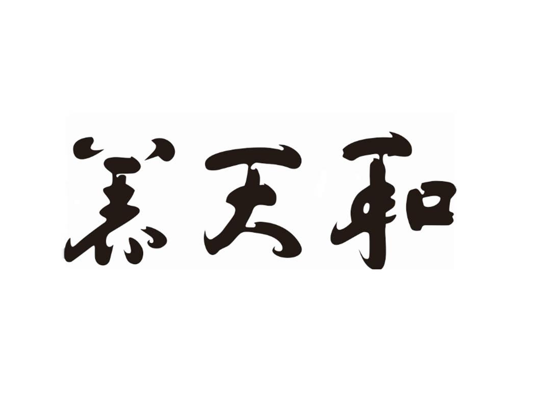 养天和 商标公告