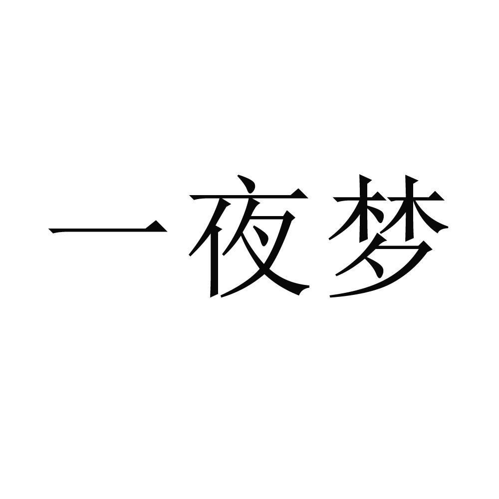一夜梦 商标公告