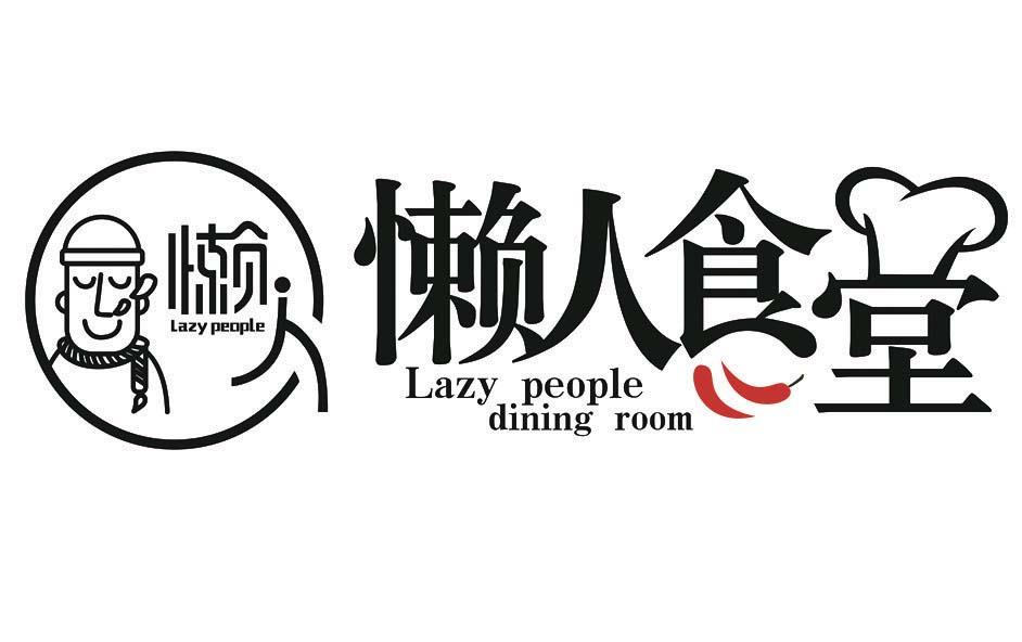 懒人食堂 懒人 lazy people lazy people dining room 商标公告
