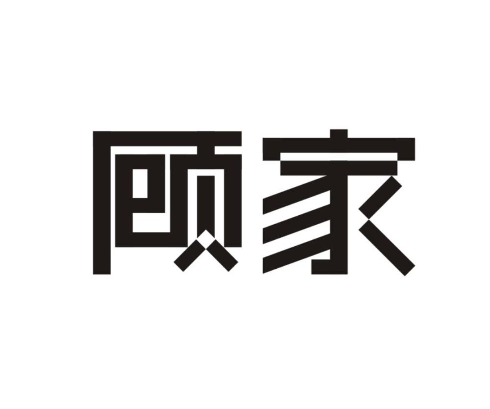 顾家 商标公告
