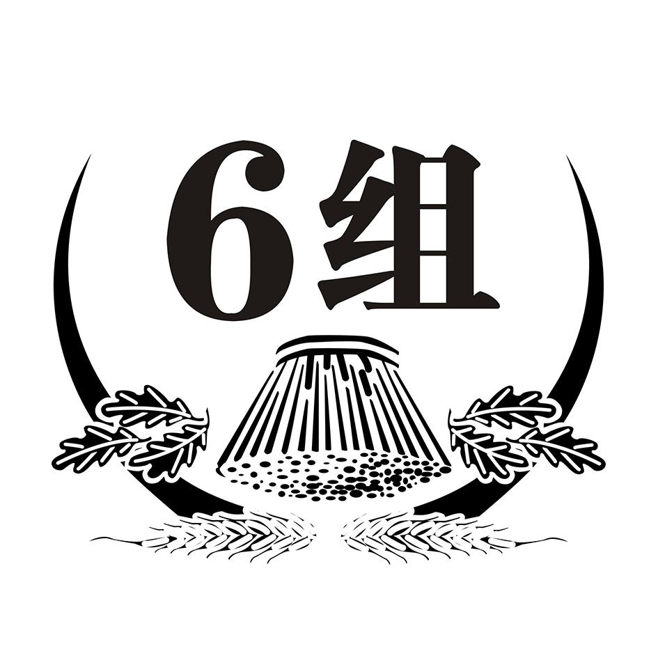 6 组 商标公告