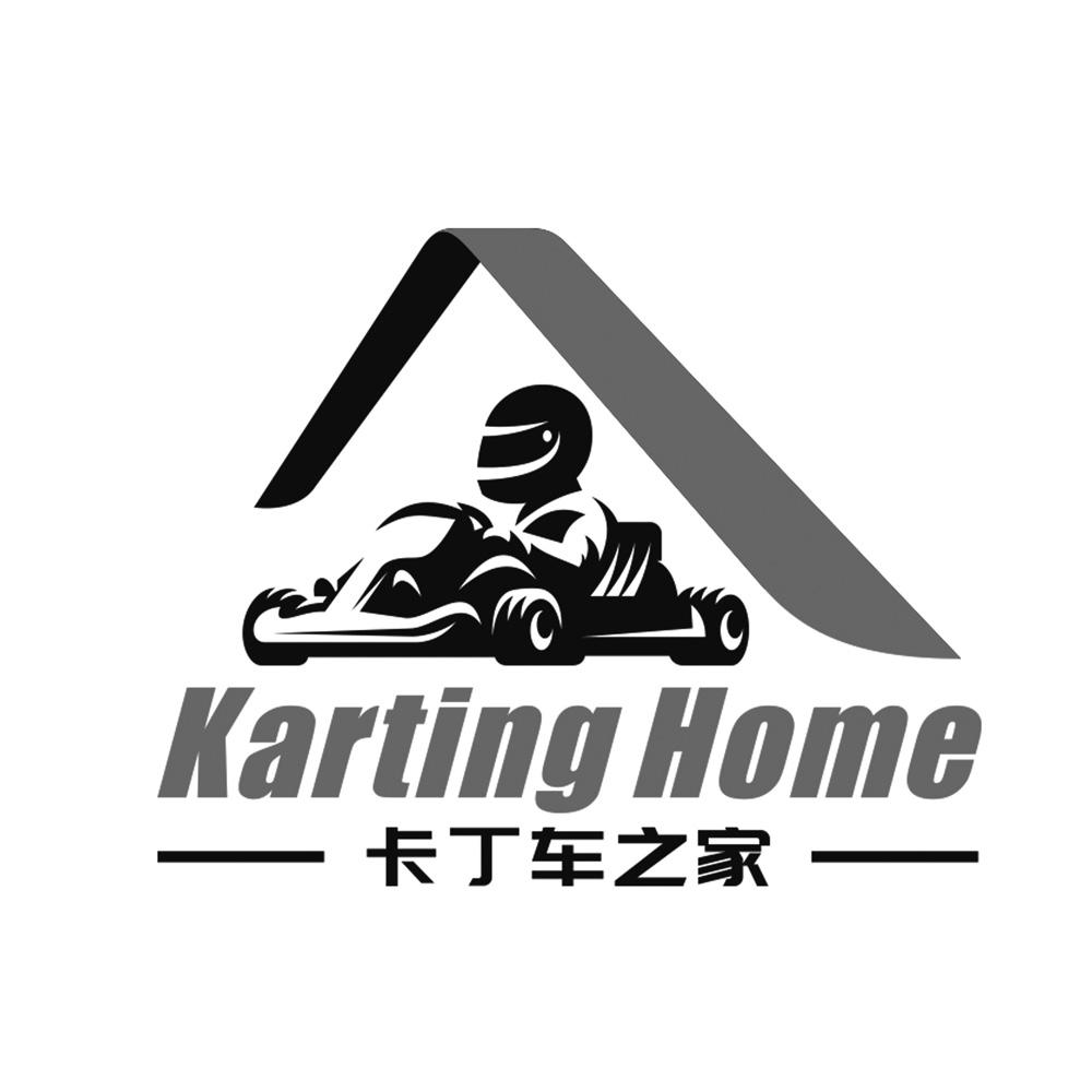 卡丁车之家 karting home 商标公告