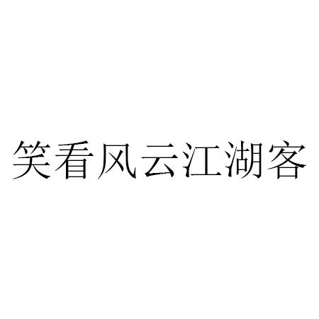 笑看风云江湖客 商标公告