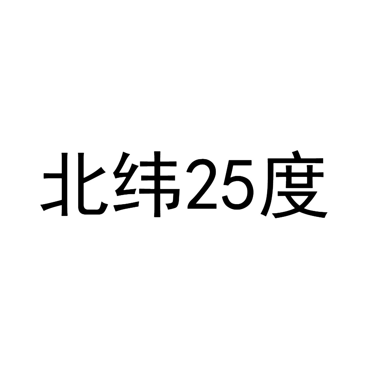 北纬25度 商标公告