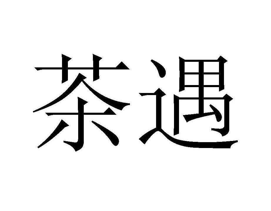 茶遇 商标公告