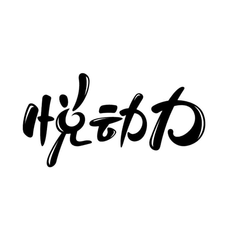 悦动力 商标公告