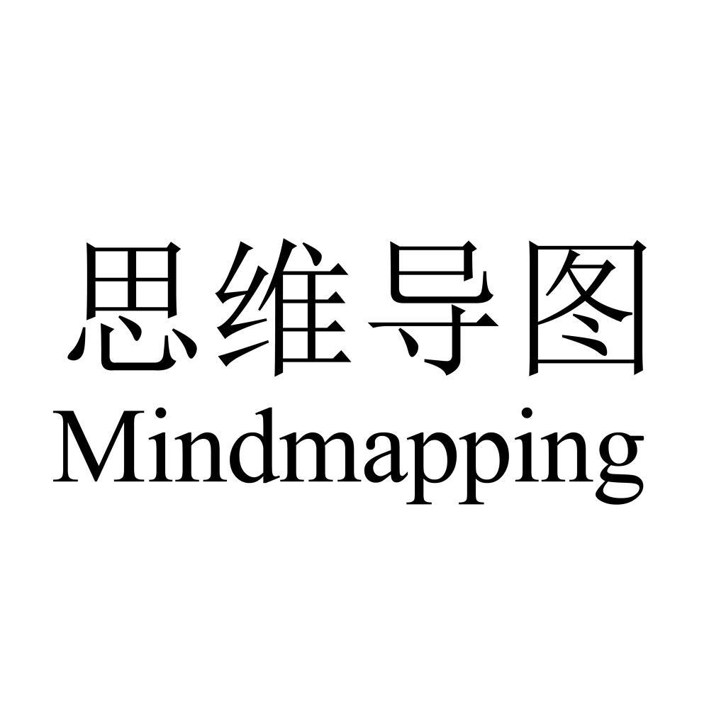 思维导图 mindmapping商标公告信息,商标公告第37类-路标网
