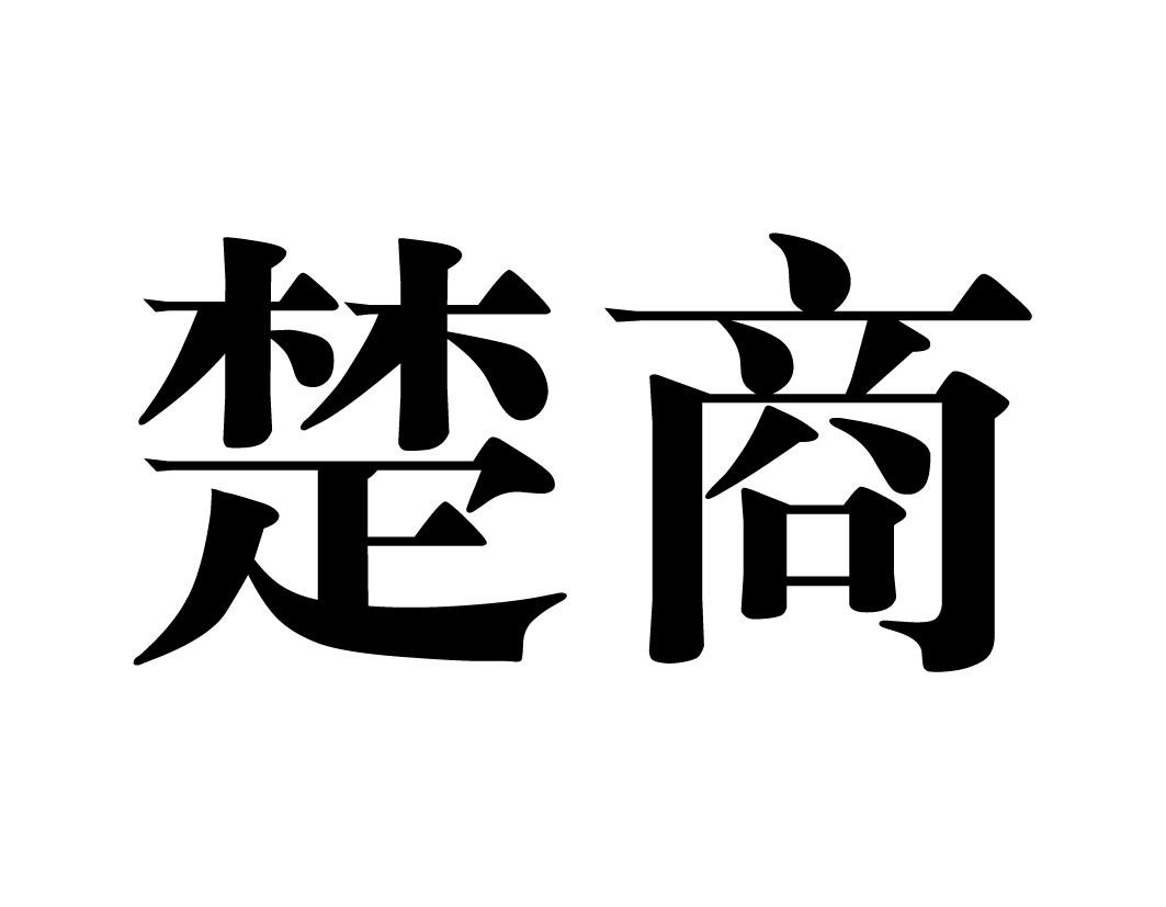 楚商 商标公告