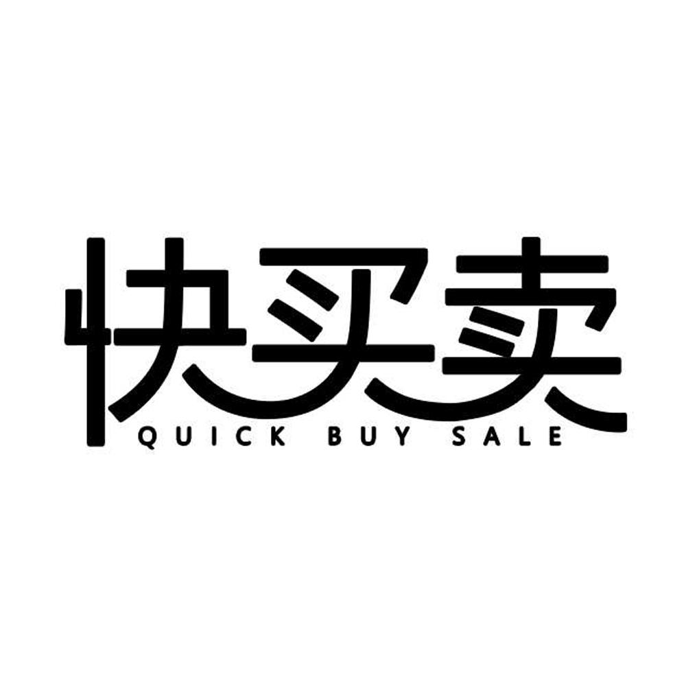 快买卖  quick buy sale 商标公告