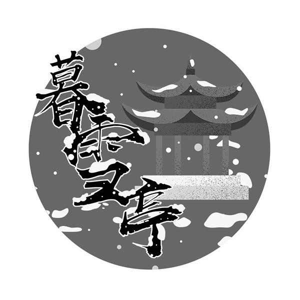 暮雪亭注册/申请号:37331447>国际分类:35类 广告销