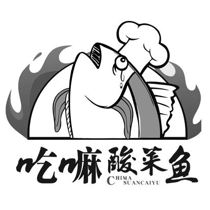 吃嘛酸菜鱼 商标公告