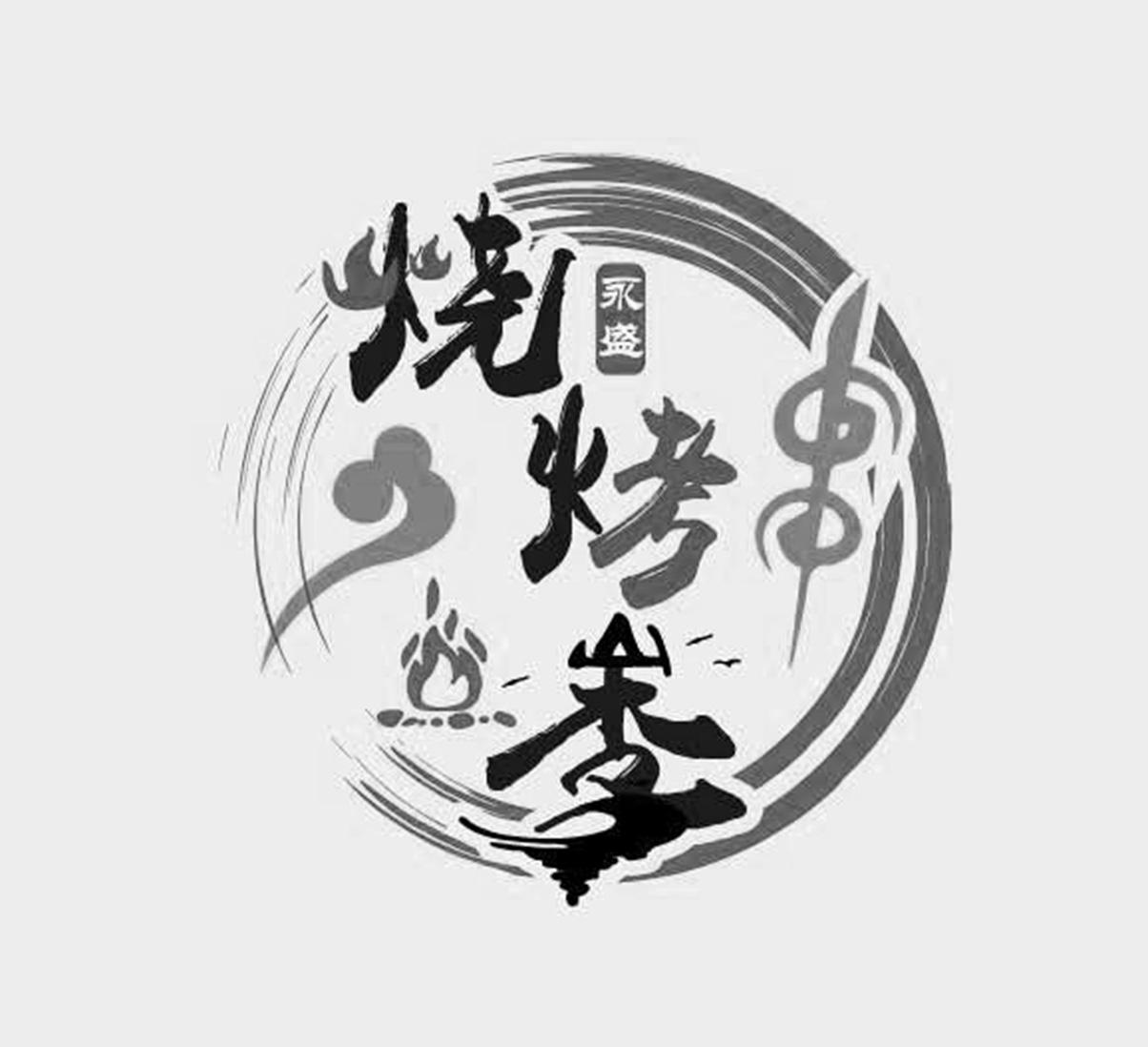 永盛 烧烤季 商标公告