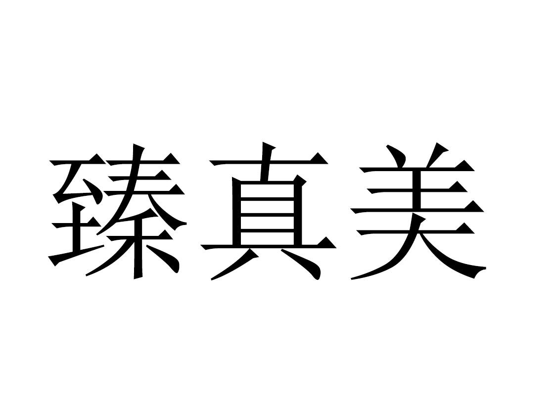 臻真美 商标公告