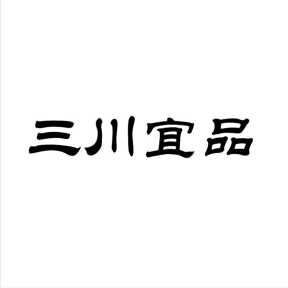 三川商标图片