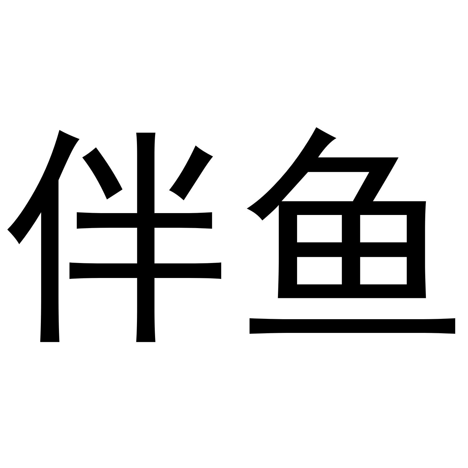 伴鱼商标公告信息,商标公告第10类-路标网