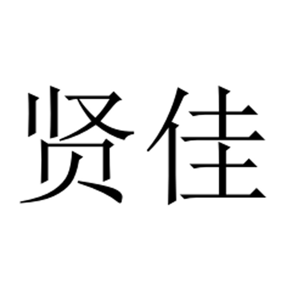 贤佳 商标公告