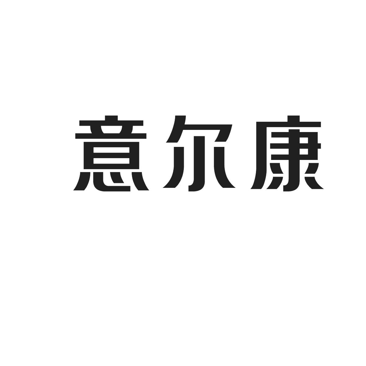 意尔康标志logo图片