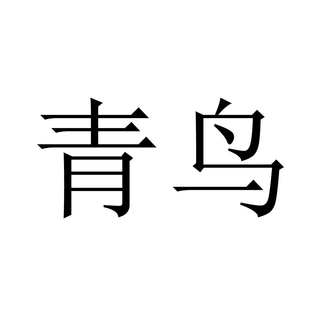青鸟 商标公告