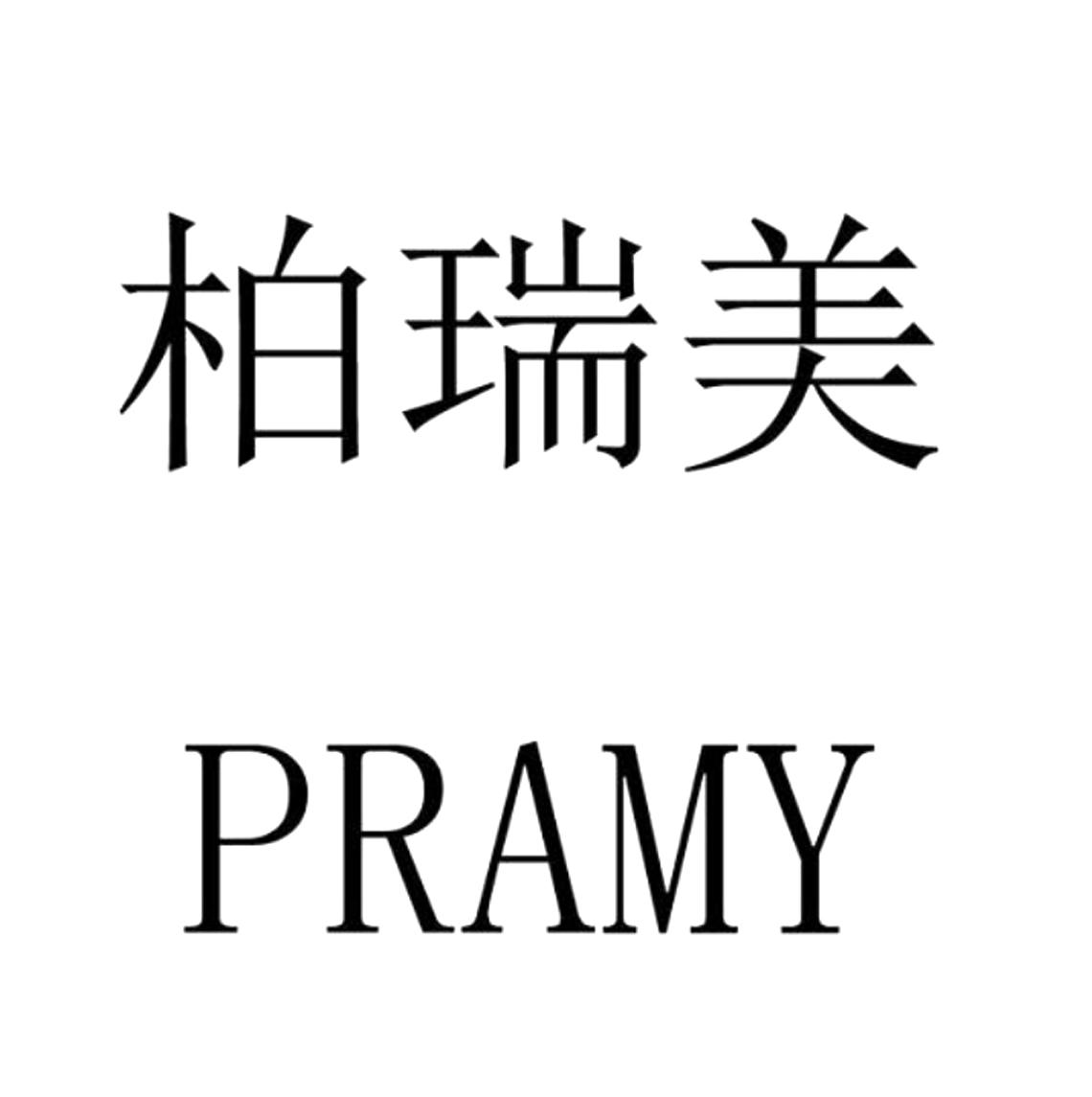 柏瑞美 pramy 商标公告