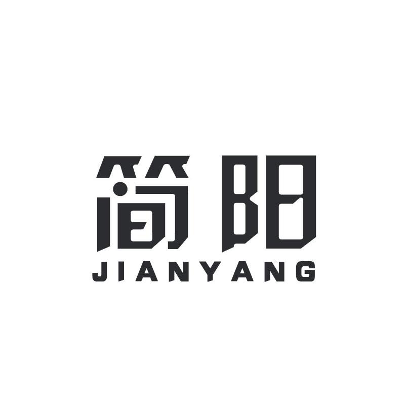 简阳 商标公告