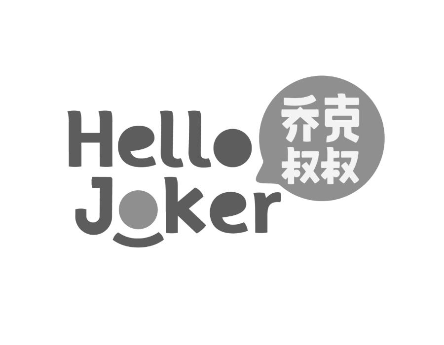 乔克叔叔 hello joker 商标公告