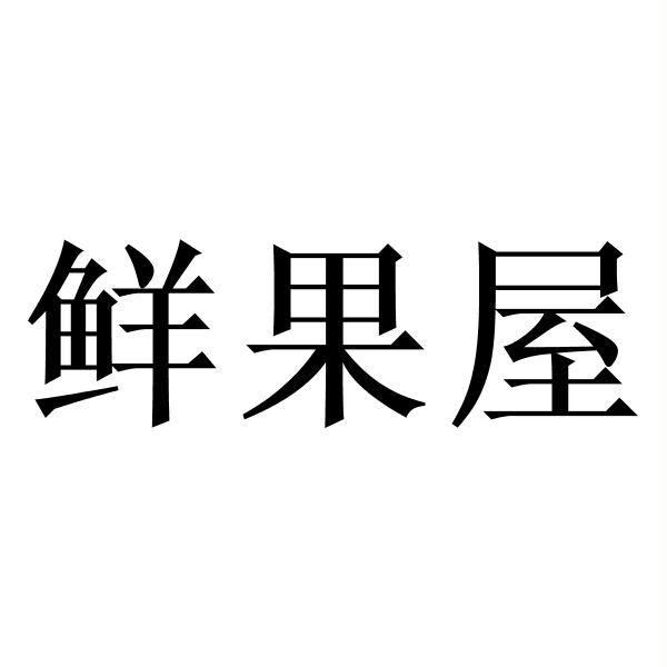 鲜果屋 商标公告