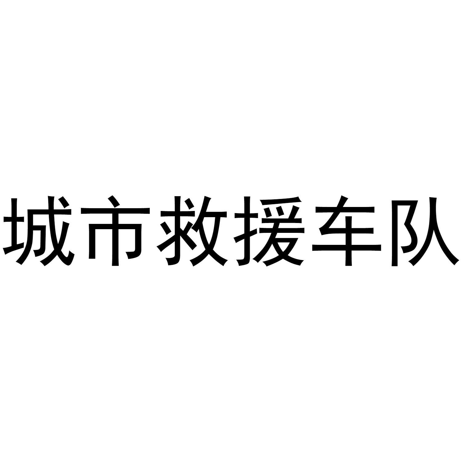 城市救援车队 商标公告