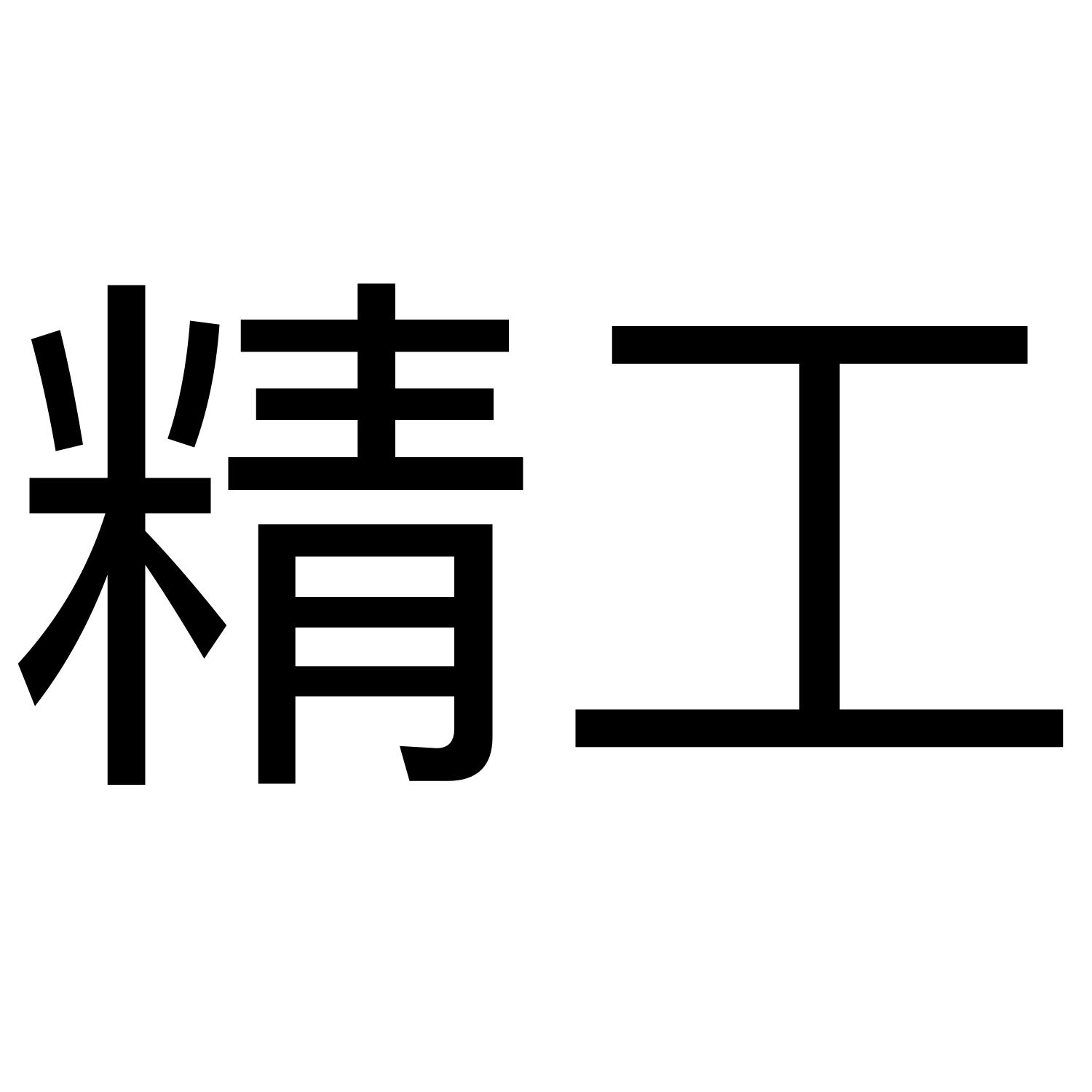 精工商标公告信息,商标公告第9类-路标网
