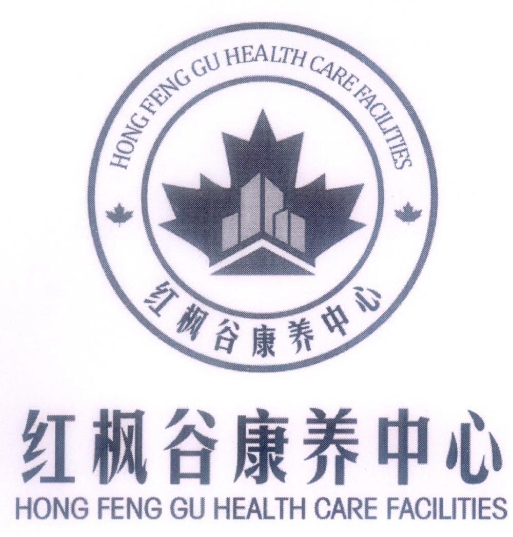 红枫谷康养中心  hong feng gu health care facilities 商标公告