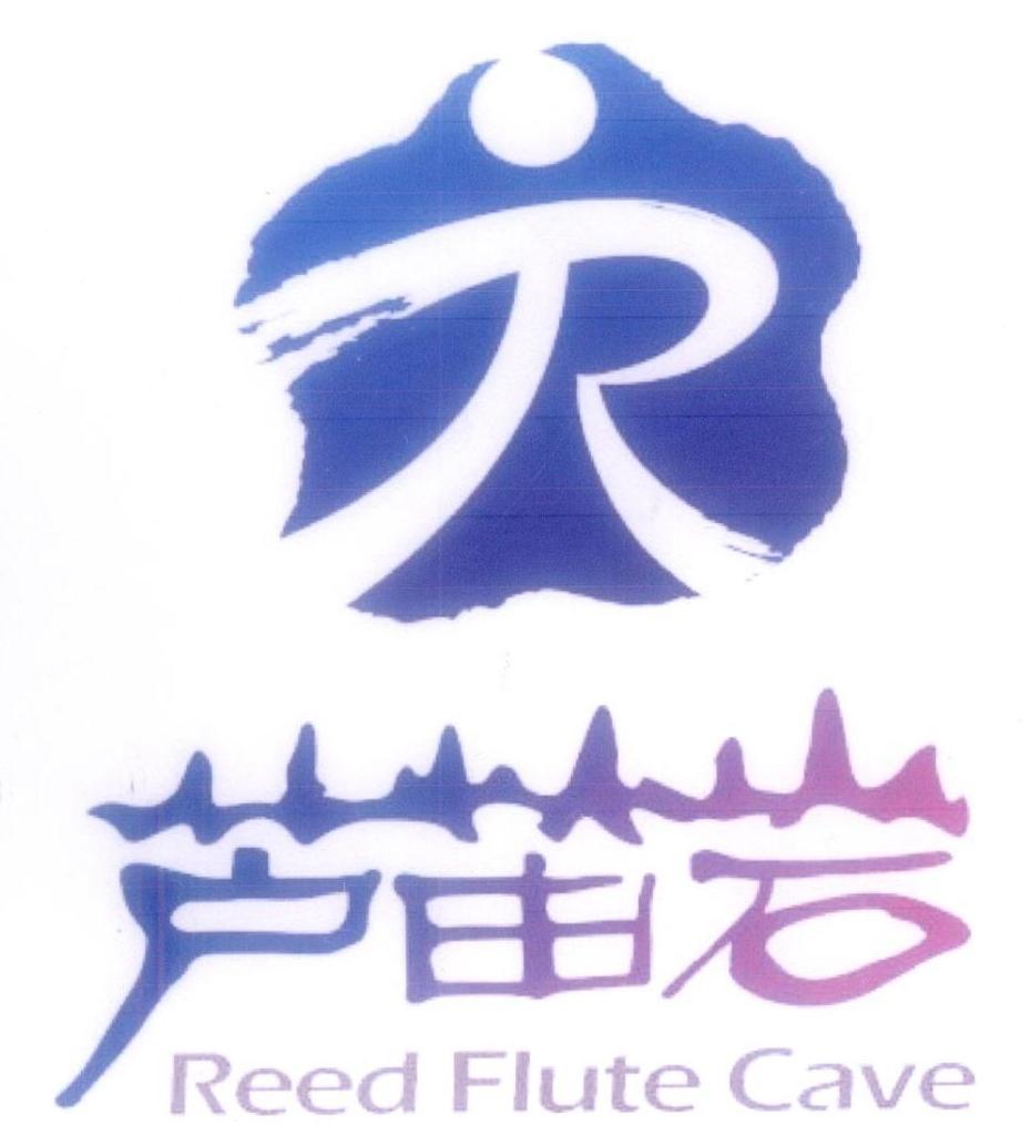 芦笛岩 reed flute cave r 商标公告