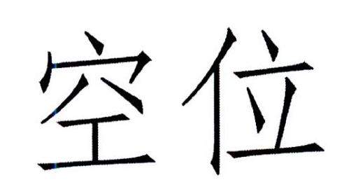 空位 商标公告