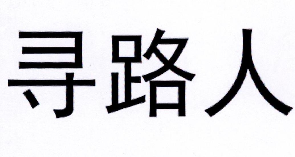 您正在查看寻路人商标
