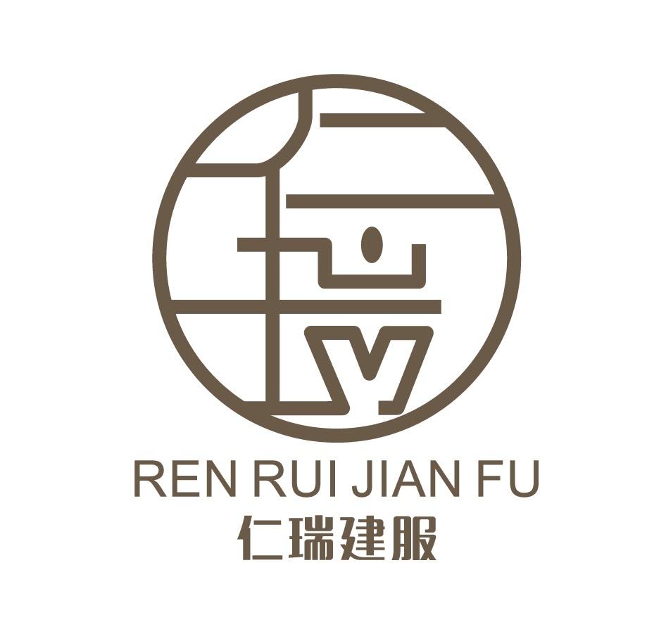 仁瑞建服 商标公告