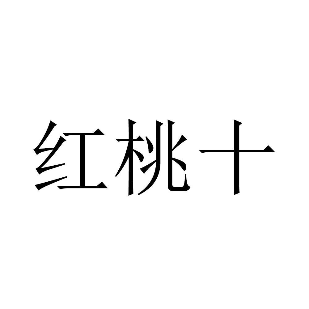 红桃十 商标公告